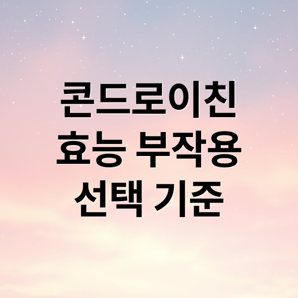 콘드로이친
효능 부작용
선택 기준 (콘드로이친 효능 부작용)