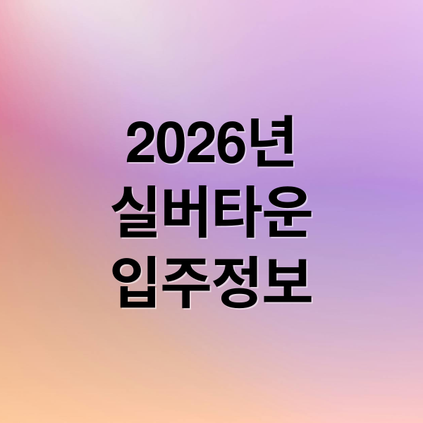 2026년
실버타운
입주정보 (2026년 도심형 실버타운 입주보증금 및 ‘식사 서비스’ 비용)