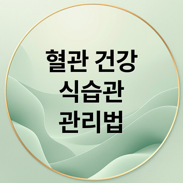 혈관 건강
식습관
관리법 (혈관청소에 좋은 음식 5가지 정리)