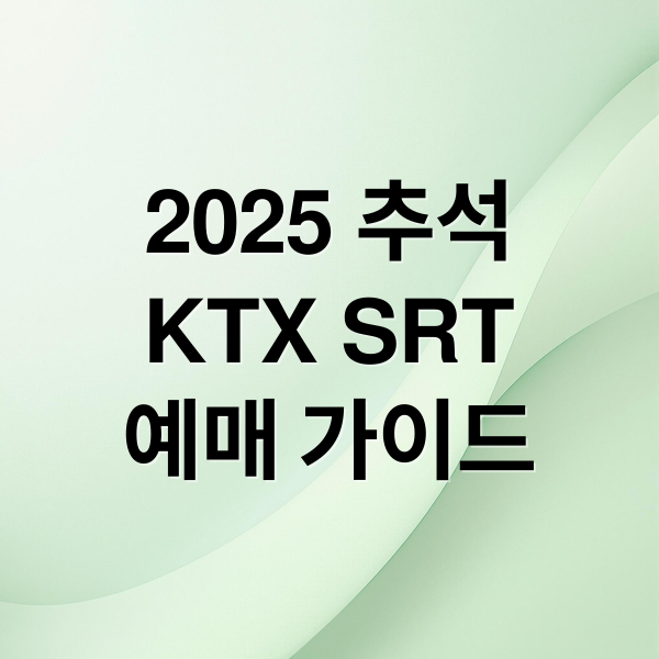2025 추석
KTX SRT
예매 가이드 (추석 KTX 예매)