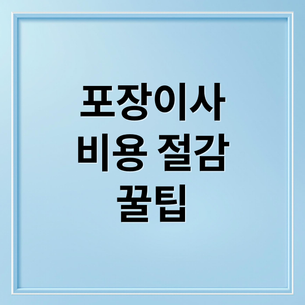 포장이사
비용 절감
꿀팁 (포장이사 비용 절감)