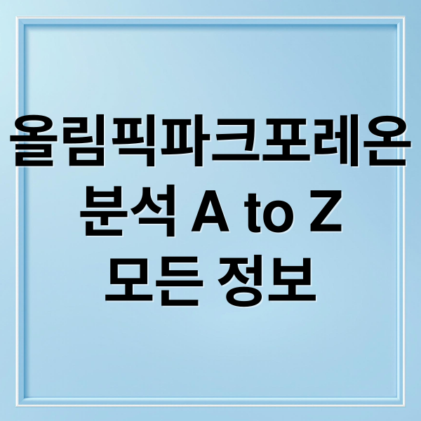 올림픽파크포레온
분석 A to Z
모든 정보 (올파포)