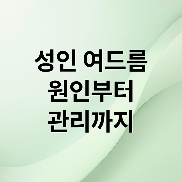 성인 여드름, 원인부터 관리까지 깨끗한 피부 되찾는 비법 총정리 2 성인 여드름
원인부터
관리까지 (성인 여드름 없애는법)