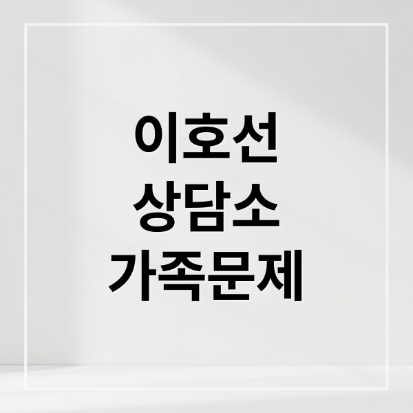 이호선
상담소
가족문제 (이호선 상담소 가족관계 처방전)