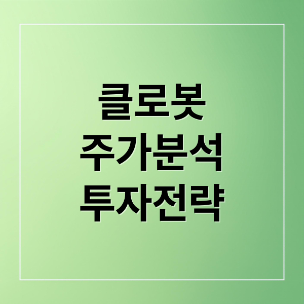 클로봇
주가분석
투자전략 (클로봇 주가 전망 25.10.10)