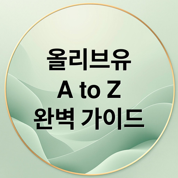 올리브유
A to Z
완벽 가이드 (엑스트라버진 올리브유 효능)