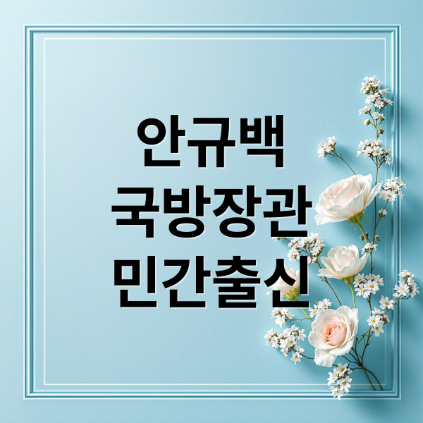 안규백
국방장관
민간출신 (안규백 국방장관 후보자)