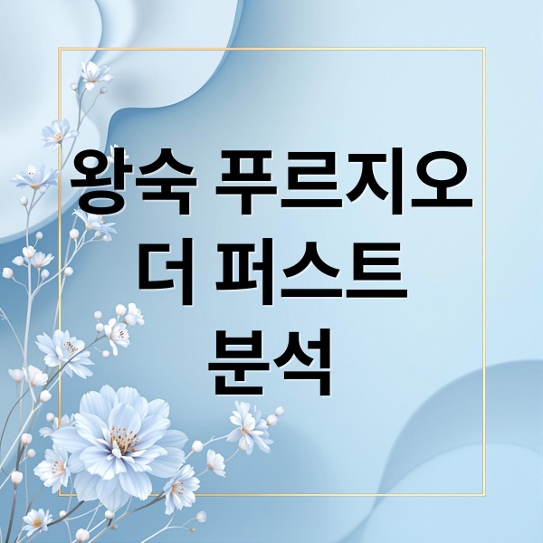 왕숙 푸르지오
더 퍼스트
분석 (왕숙 푸르지오 더 퍼스트 B-2BL)