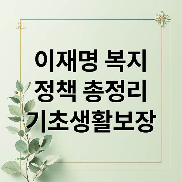 이재명 복지
정책 총정리
기초생활보장 (이재명 대통령 복지 정책)