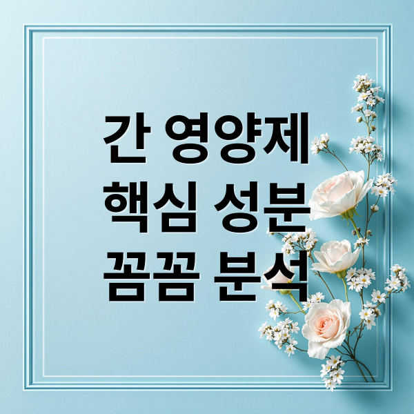 간 영양제
핵심 성분
꼼꼼 분석 (간 영양제 성분 효능)