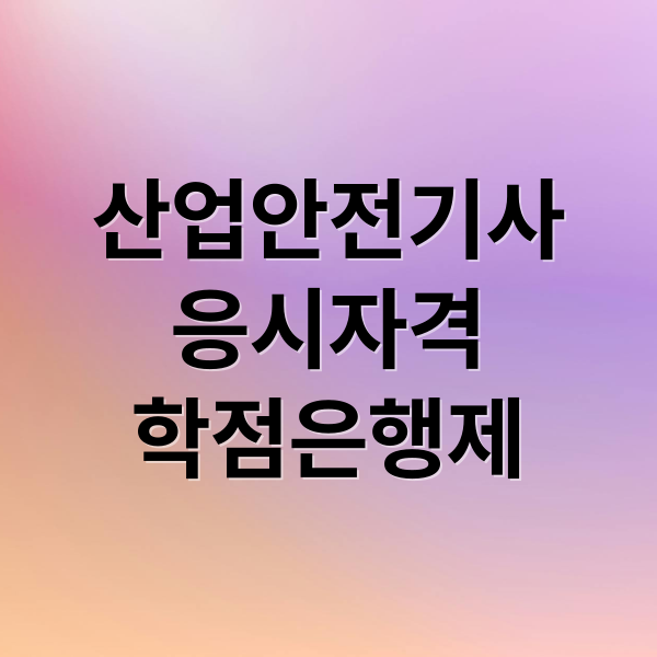 산업안전기사
응시자격
학점은행제 (산업안전기사 응시자격)