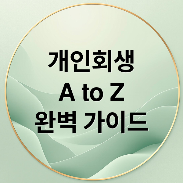 개인회생
A to Z
완벽 가이드 (채무자 회생법 개인회생)