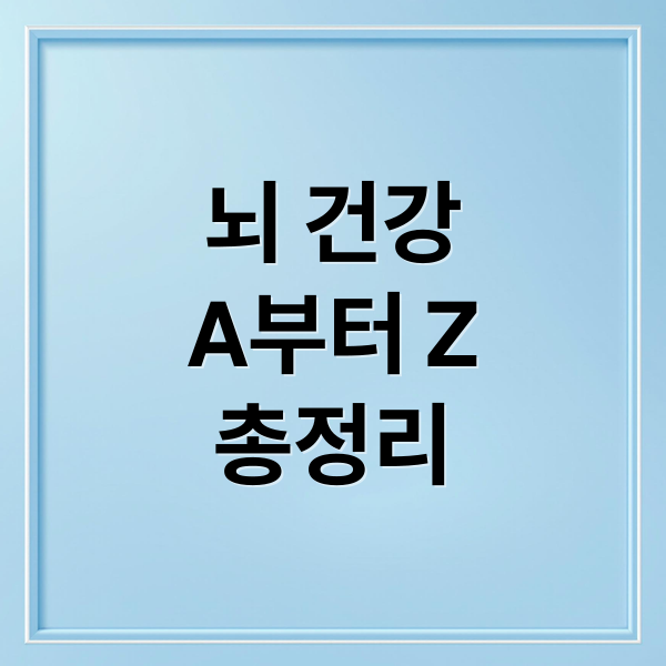 뇌 건강
A부터 Z
총정리 (뇌노화 방지 봉사활동)