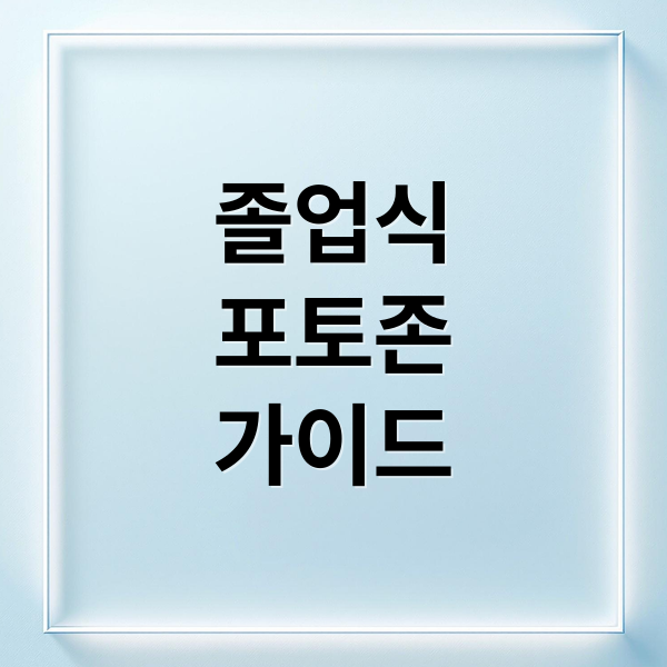 졸업식
포토존
가이드 (졸업식 포토존 티처몰)