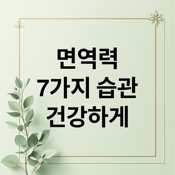 면역력
7가지 습관
건강하게 (면역체계 강화법)