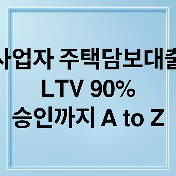 사업자 주택담보대출
LTV 90%
승인까지 A to Z (사업자 주택담보대출 한도 금리 LTV)