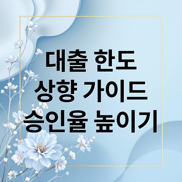 대출 한도
상향 가이드
승인율 높이기 (대출 한도 상향 승인률 높이기)