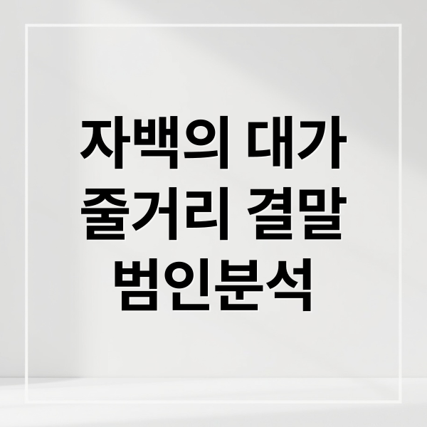 자백의 대가
줄거리 결말
범인분석 (자백의 대가 전도연 김고은 결말)