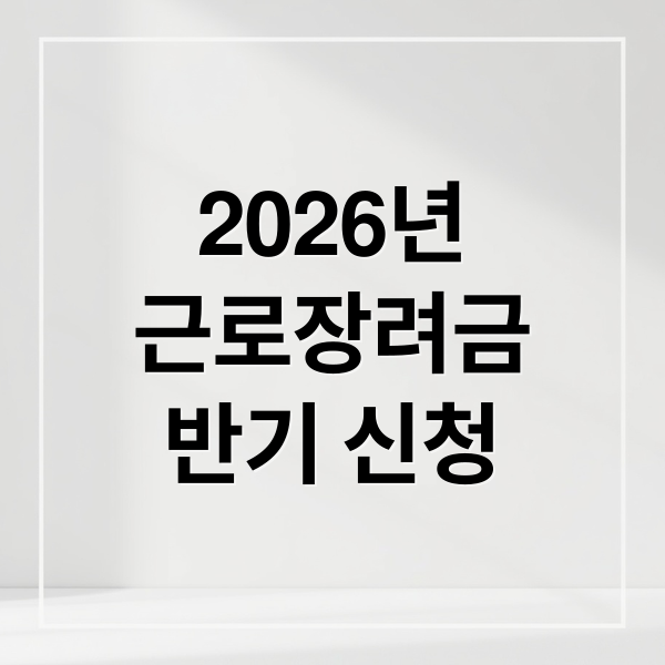 2026년 근로장려금 반기 신청 가이드 메인