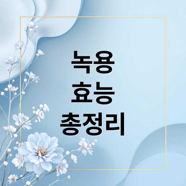녹용
효능
총정리 (녹용 효능 부작용 복용법)