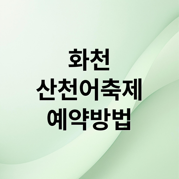 화천
산천어축제
예약방법 (화천 산천어축제 예약)