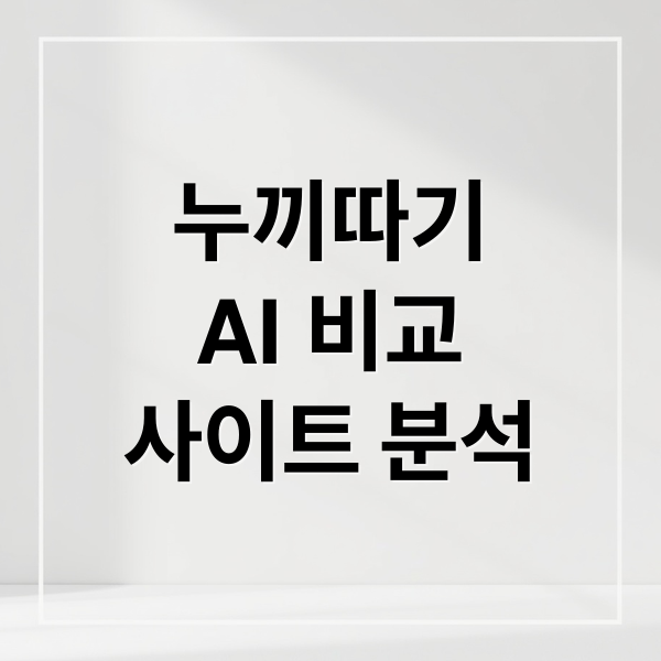 누끼따기
AI 비교
사이트 분석 (누끼따기 사이트 비교 추천)
