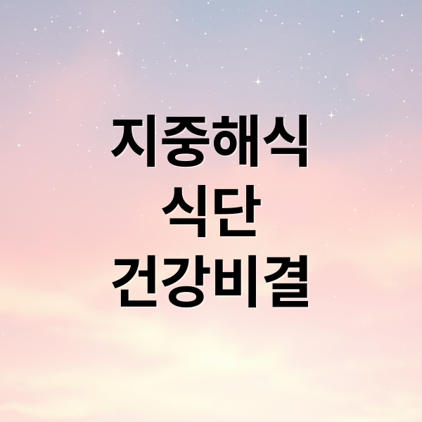 지중해식
식단
건강비결 (지중해식 식단 우울증)