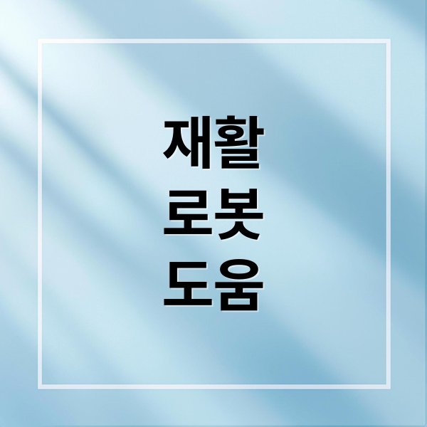 재활
로봇
도움 (재활 운동 보조 로봇)