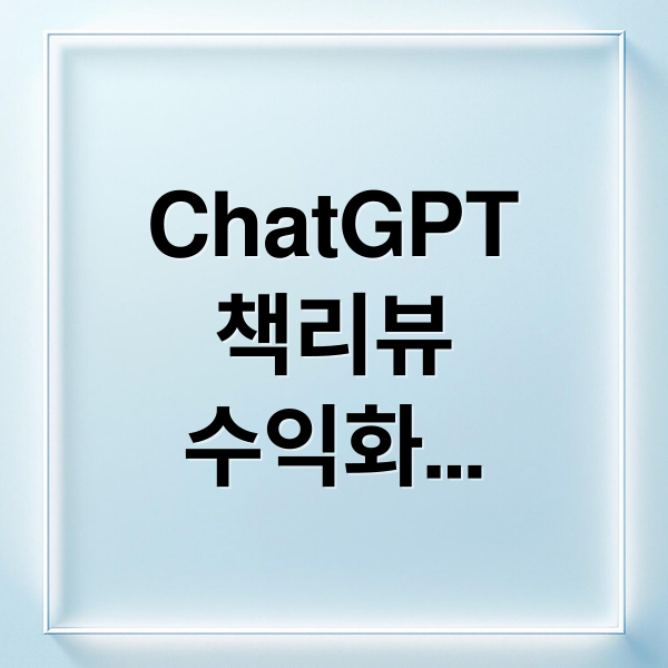 ChatGPT
책리뷰
수익화
시작하기 (블로그 ChatGPT 책 리뷰 활용)