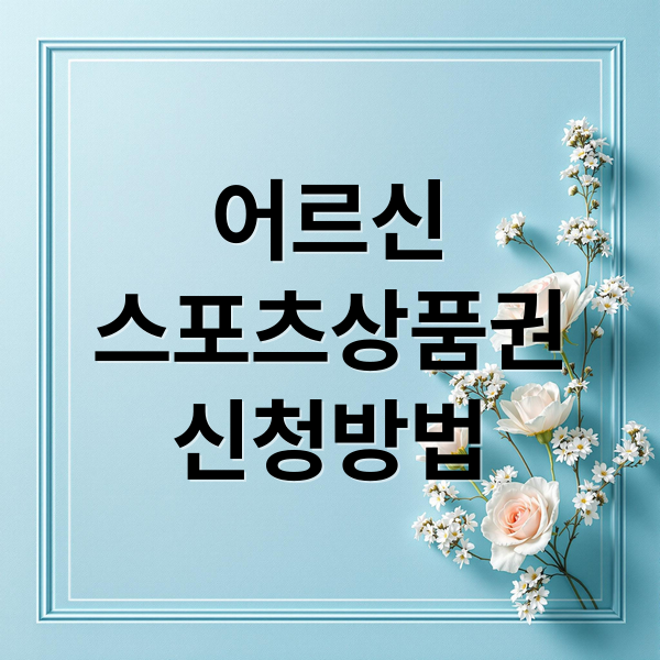 어르신
스포츠상품권
신청방법 (어르신스포츠상품권 신청)