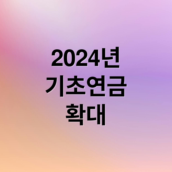 2024년
기초연금
확대 (기초연금 인상 58만원 지원 받는 방법)