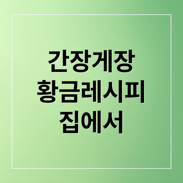 간장게장
황금레시피
집에서 (간장게장 황금레시피)