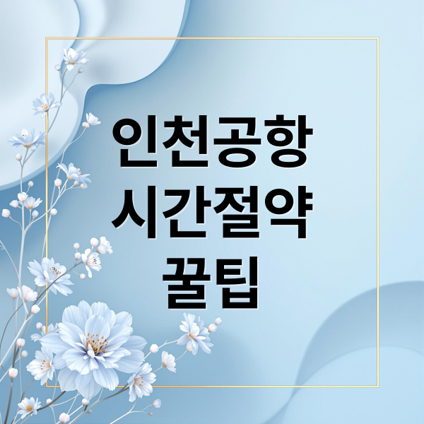 인천공항시간절약꿀팁 (인천공항 줄 안 서는 비법 3가지)