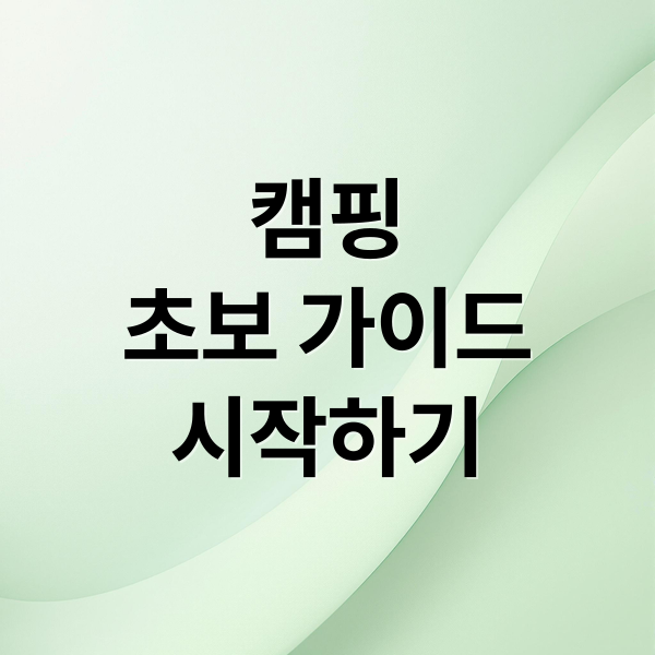 캠핑
초보 가이드
시작하기 (즐거운 캠핑생활에 관련되서 전문성있게 만들어줘)