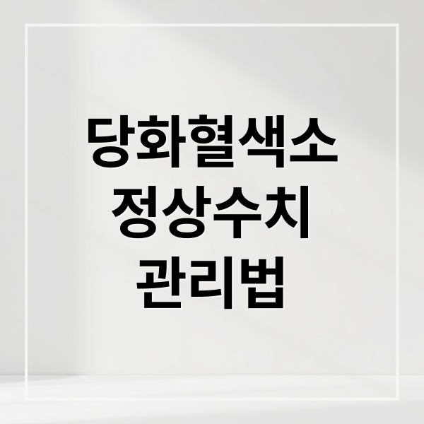 당화혈색소
정상수치
관리법 (당화혈색소 정상수치 낮추는 방법)