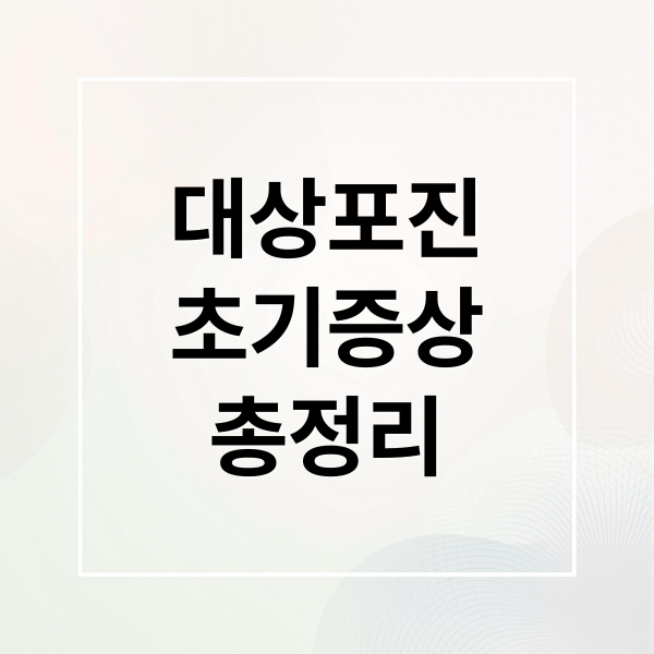 대상포진
초기증상
총정리 (대상포진 증상 백신 예방법)