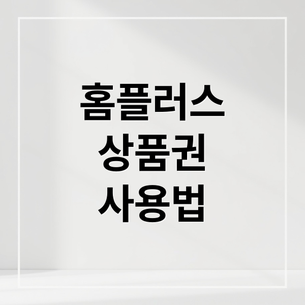 홈플러스
상품권
사용법 (홈플러스 상품권 사용처)