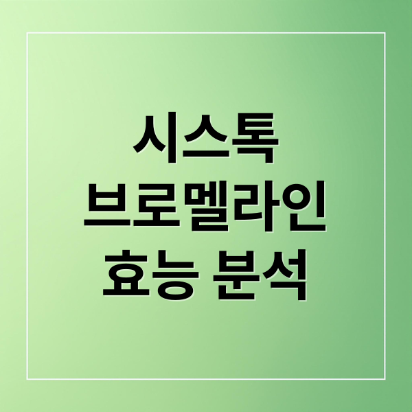 시스톡
브로멜라인
효능 분석 (시스톡 브로멜라인 다이어트 후기)