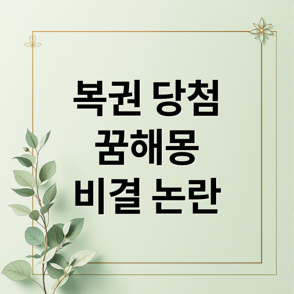 복권 당첨
꿈해몽
비결 논란 (복권 당첨)