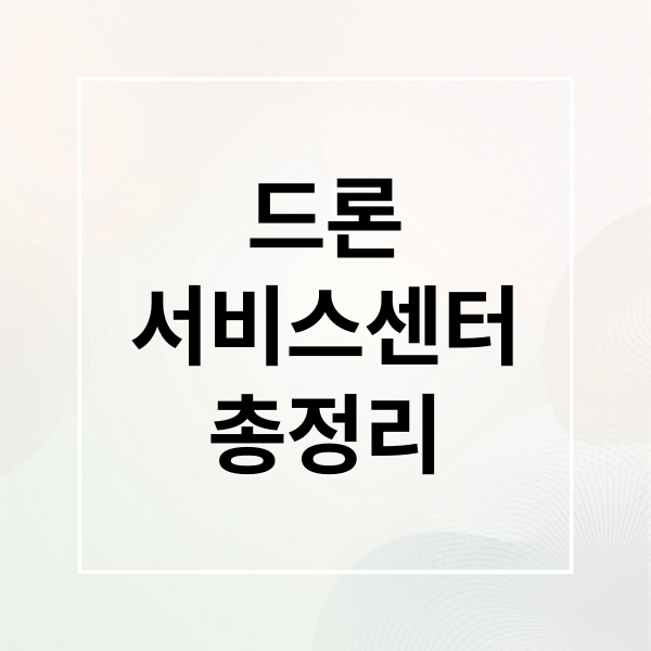 드론
서비스센터
총정리 (드론 서비스센터)