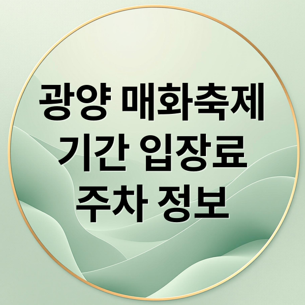 광양 매화축제
기간 입장료
주차 정보 (광양 매화축제)