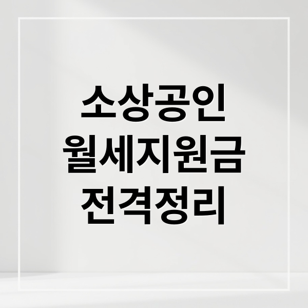 소상공인
월세지원금
전격정리 (소상공인 월세지원금 신청방법)