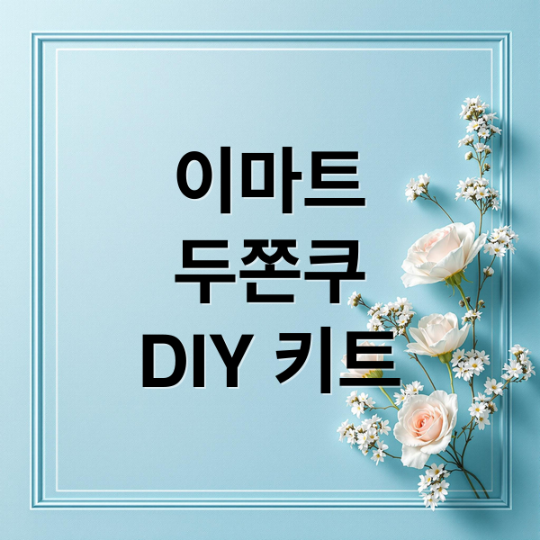 이마트 두쫀쿠 DIY 키트
