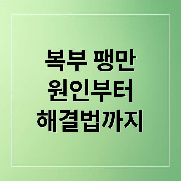 복부 팽만
원인부터
해결법까지 (갑작스러운 복부팽만? 원인 12가지와 해결 방법)