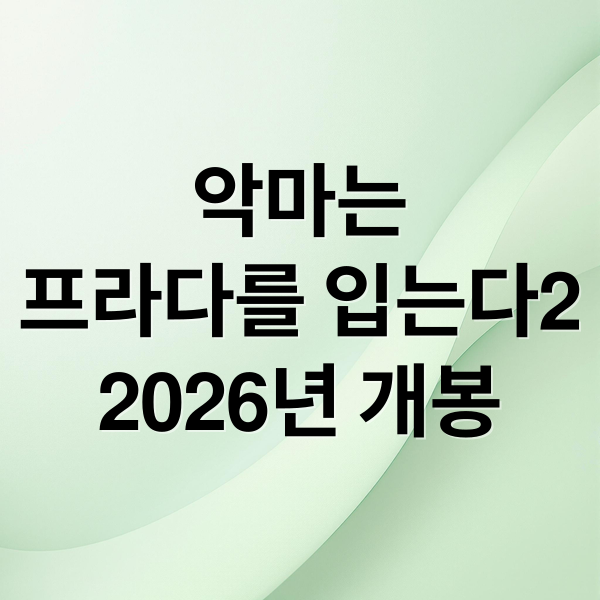악마는
프라다를 입는다2
2026년 개봉 (악마는 프라다를 입는다2 2026년4월)
