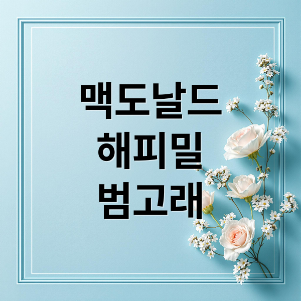 맥도날드
해피밀
범고래 (맥도날드 해피밀 플레이모빌 범고래)