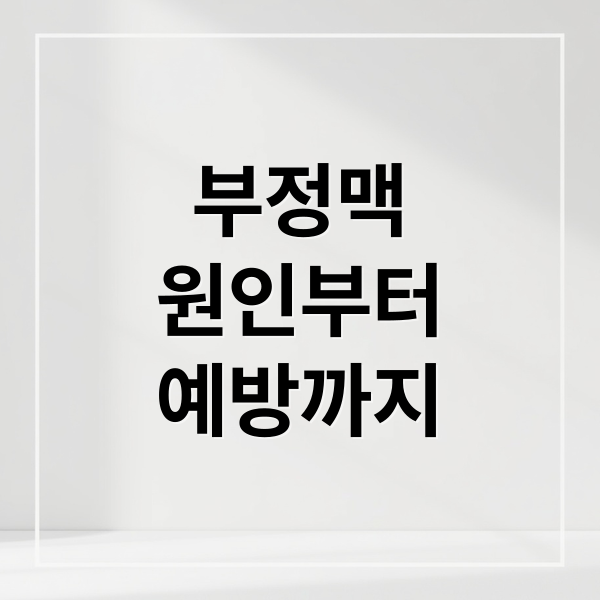 부정맥
원인부터
예방까지 (부정맥 원인 치료 가이드)