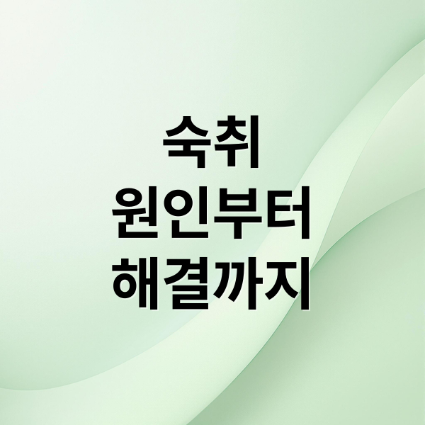 숙취
원인부터
해결까지 (숙취 해소 음식)