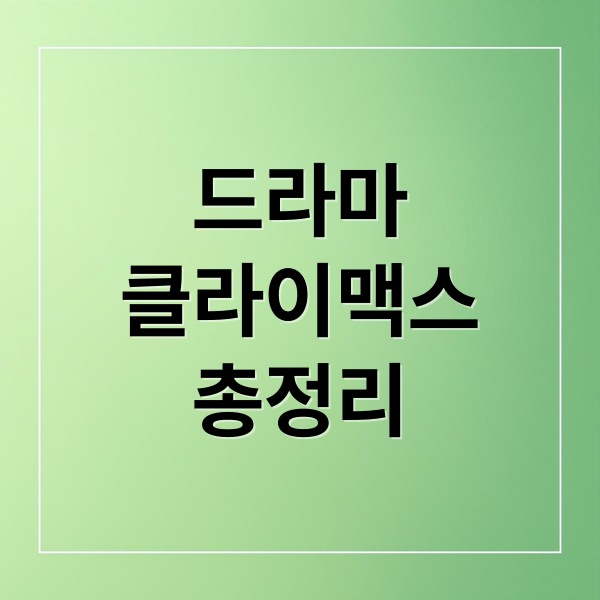 드라마
클라이맥스
총정리 (드라마 클라이맥스 줄거리 결말)