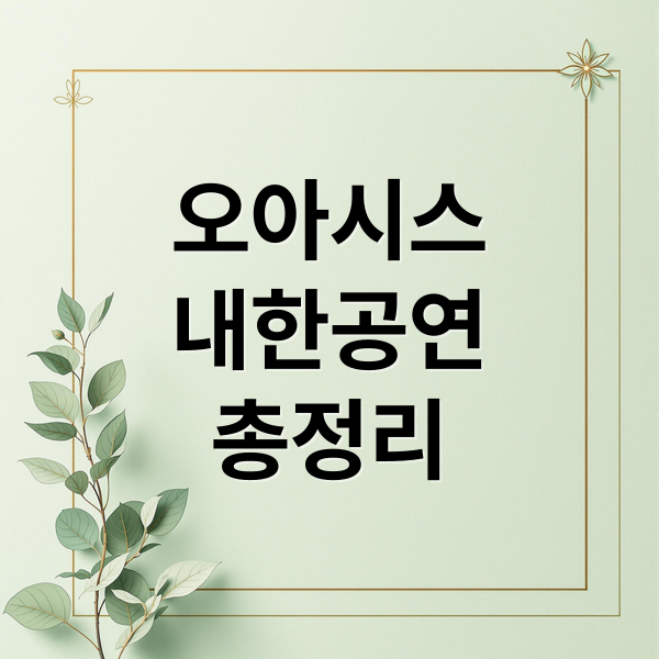 오아시스
내한공연
총정리 (오아시스 내한 공연)